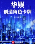华娱创造角色卡牌
