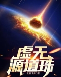 虚无源道珠笔趣阁最新章节列表