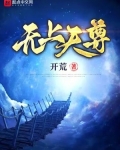 极道天尊