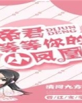 帝君等等你的小凤凰