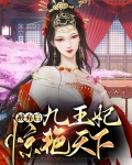 被弃后九王妃惊艳天下免费阅读