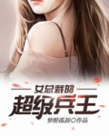 女总裁的超级兵王TXT