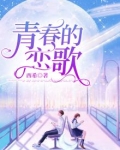 青春的恋歌