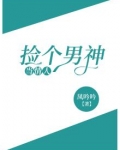 捡个男神宠回家 小说