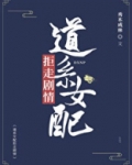 道系女配拒走剧情