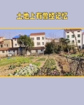 土地上有曾经记忆