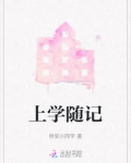 上学随记