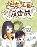 快穿之炮灰女配反击战