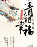 清朝幸福生活手札（种田）