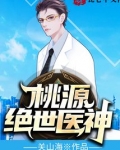 桃源绝世医神