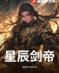 星辰剑帝林辰