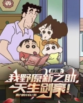 综漫:我野原新之助,天生剑豪!