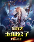 仙武之玉仙公子卡夜阁