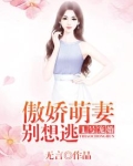 1号宠婚:傲娇萌妻,别想逃