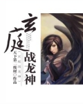 玄庭战龙神