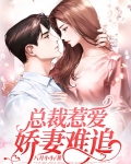 总裁惹爱:娇妻难追