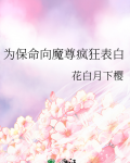 为保命向魔尊疯狂表白
