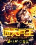 通天医王