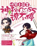 快穿小能手之神秘BOSS来袭