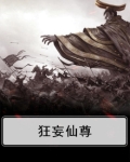 狂傲仙妃,尊上请自重全文免费阅读