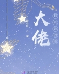 大佬都听她的话