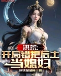洪荒:开局给后土雕刻六道轮回