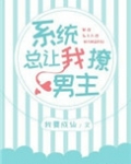 (快穿)系统总让我撩男主