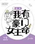 我有豪门女主命txt