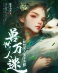 兽世万人迷娇软美人多子多福