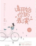 请开始你的表演是哪个英雄
