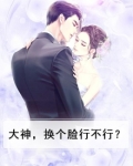 大神，换个脸行不行？