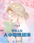 带爸上位大小姐她超飒全文阅读