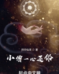 小僧一心还俗