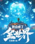 我合成了全世界TXT下载