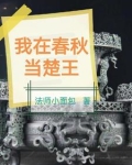 震惊我成为了春秋时代的扛把子小说