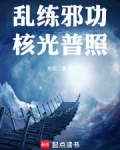 乱练邪功,核光普照手写