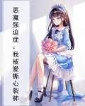 恶魔强取豪夺现代小说