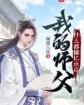 我的师父什么都懂亿点点