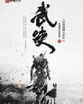 武侠遗憾大弥补
