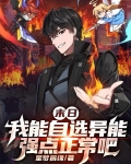 末日:我能自选异能强点正常吧
