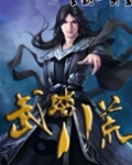 武踏八荒