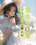 重生九十年代带着空间做媳妇 小说