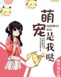 萌宠是我哒