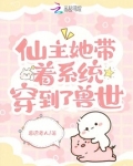 仙主她带着系统穿到了兽世