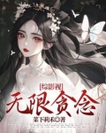 综影视:无限贪念