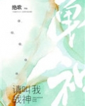 请叫我战神