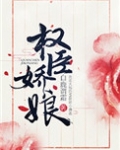 权臣娇娘 小说 免费