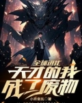 这个废柴有点强百度百科