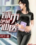 都市绝品仙医