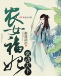 农女福妃名动天下